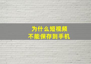 为什么短视频不能保存到手机