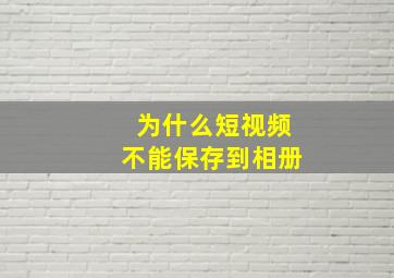 为什么短视频不能保存到相册