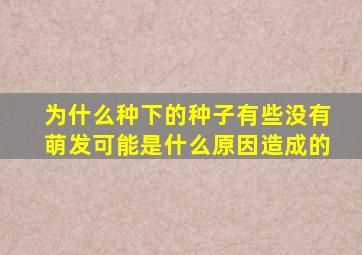 为什么种下的种子有些没有萌发可能是什么原因造成的