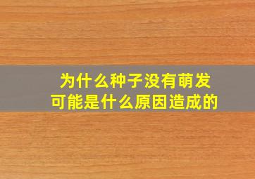 为什么种子没有萌发可能是什么原因造成的