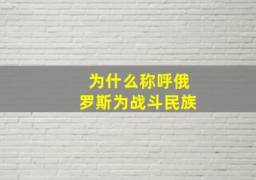 为什么称呼俄罗斯为战斗民族