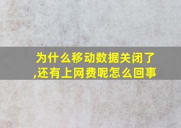 为什么移动数据关闭了,还有上网费呢怎么回事