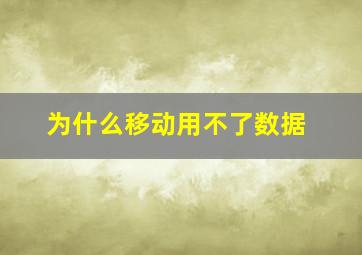 为什么移动用不了数据