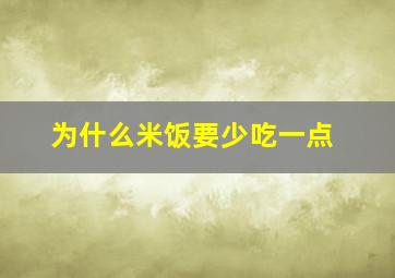 为什么米饭要少吃一点