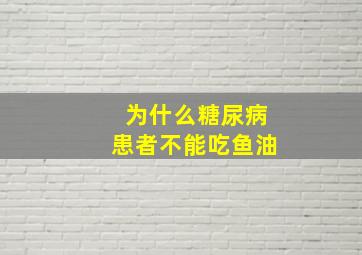 为什么糖尿病患者不能吃鱼油