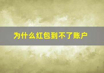 为什么红包到不了账户