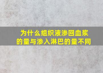 为什么组织液渗回血浆的量与渗入淋巴的量不同