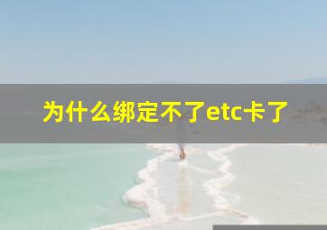 为什么绑定不了etc卡了