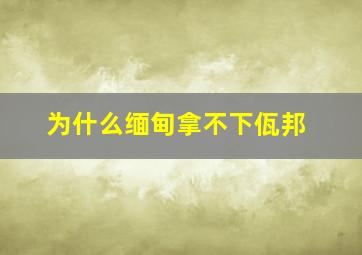 为什么缅甸拿不下佤邦