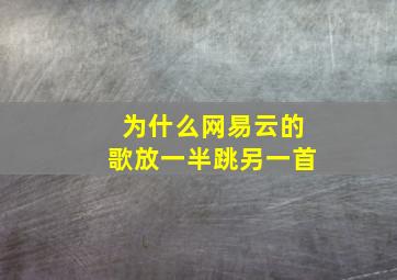 为什么网易云的歌放一半跳另一首