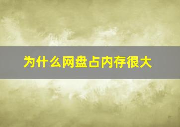 为什么网盘占内存很大