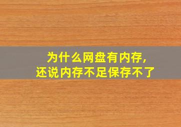 为什么网盘有内存,还说内存不足保存不了