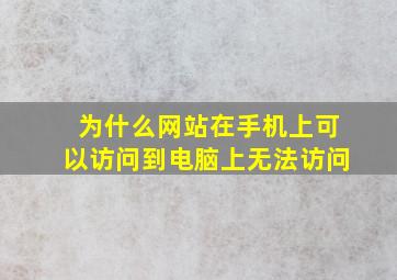 为什么网站在手机上可以访问到电脑上无法访问