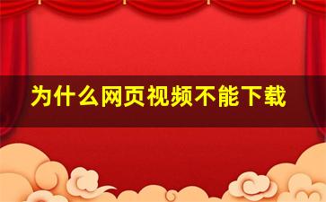 为什么网页视频不能下载