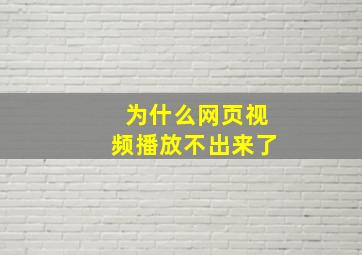 为什么网页视频播放不出来了