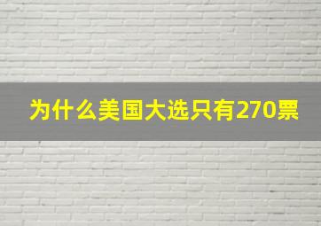 为什么美国大选只有270票