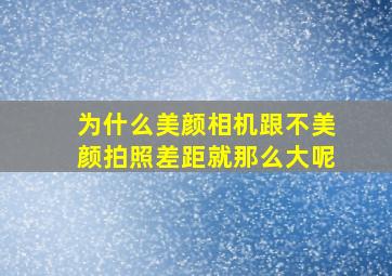 为什么美颜相机跟不美颜拍照差距就那么大呢