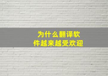 为什么翻译软件越来越受欢迎