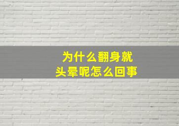 为什么翻身就头晕呢怎么回事