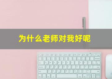 为什么老师对我好呢