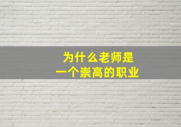 为什么老师是一个崇高的职业