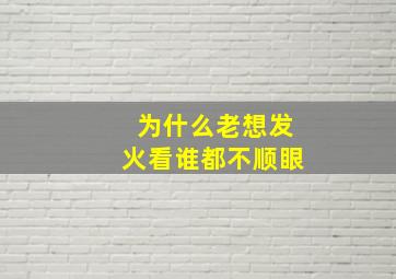 为什么老想发火看谁都不顺眼