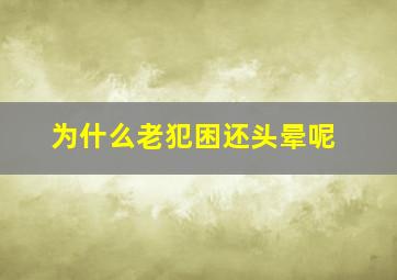 为什么老犯困还头晕呢