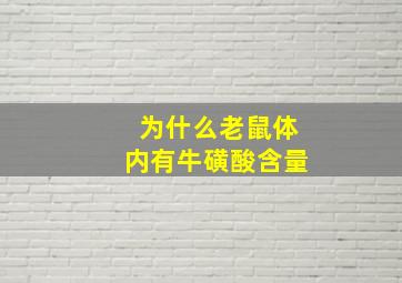 为什么老鼠体内有牛磺酸含量