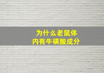 为什么老鼠体内有牛磺酸成分