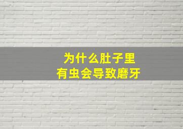 为什么肚子里有虫会导致磨牙