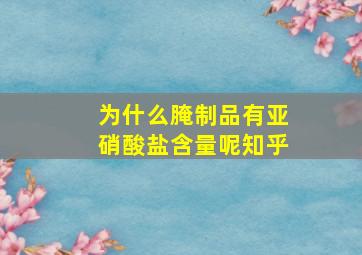 为什么腌制品有亚硝酸盐含量呢知乎