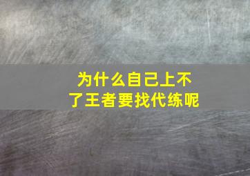 为什么自己上不了王者要找代练呢