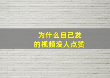 为什么自己发的视频没人点赞