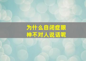 为什么自闭症眼神不对人说话呢