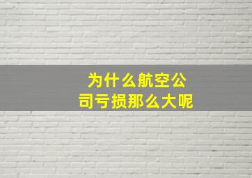 为什么航空公司亏损那么大呢