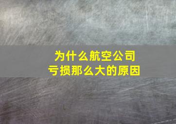 为什么航空公司亏损那么大的原因