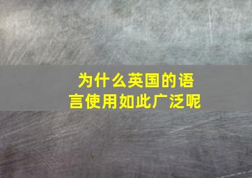 为什么英国的语言使用如此广泛呢