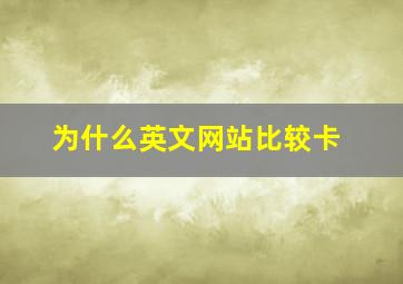 为什么英文网站比较卡