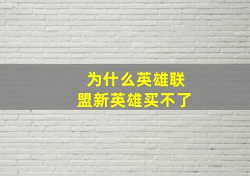 为什么英雄联盟新英雄买不了