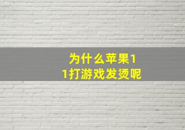 为什么苹果11打游戏发烫呢