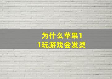 为什么苹果11玩游戏会发烫