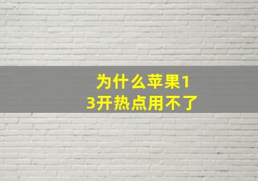 为什么苹果13开热点用不了