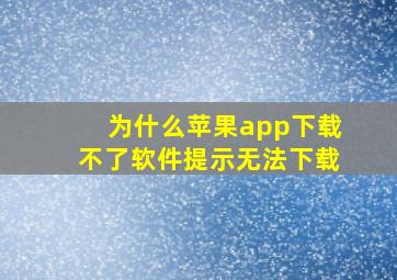 为什么苹果app下载不了软件提示无法下载