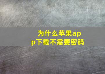 为什么苹果app下载不需要密码