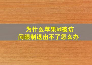 为什么苹果id被访问限制退出不了怎么办