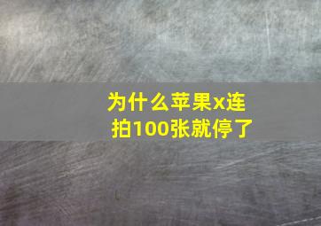 为什么苹果x连拍100张就停了