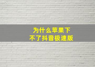 为什么苹果下不了抖音极速版