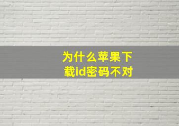 为什么苹果下载id密码不对