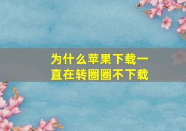 为什么苹果下载一直在转圈圈不下载