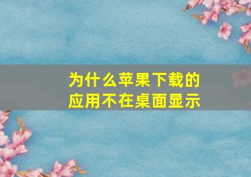 为什么苹果下载的应用不在桌面显示